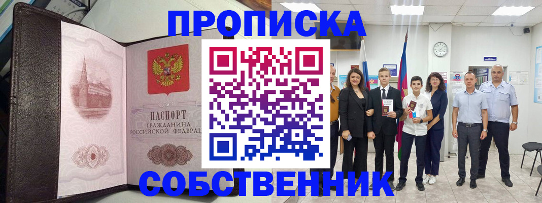 временная регистрация собственник в Ачинске